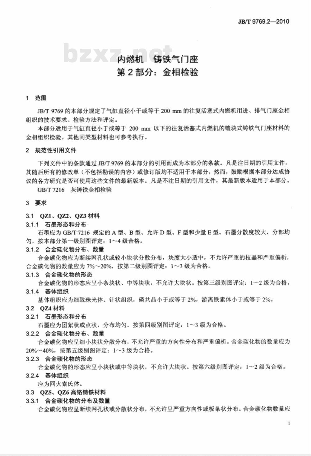 JB/T 9769.2-2010 内燃机 铸铁气门座  第2部分：金相检验
