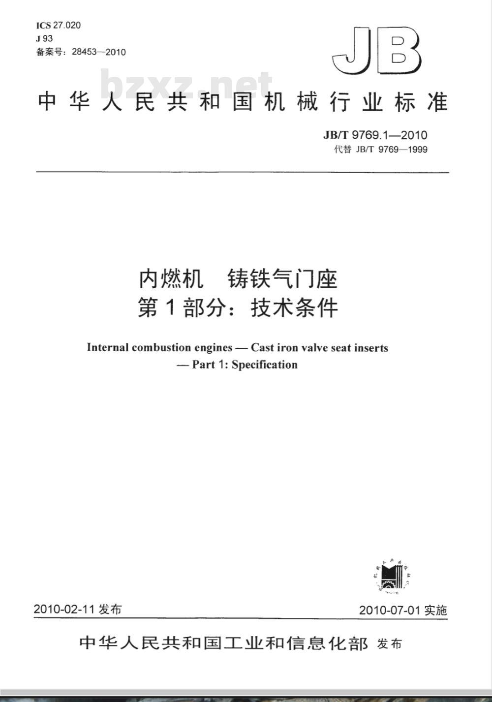JB/T 9769.1-2010 内燃机 铸铁气门座 第1部分:技术条件