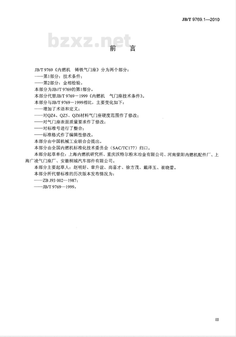 JB/T 9769.1-2010 内燃机 铸铁气门座 第1部分:技术条件