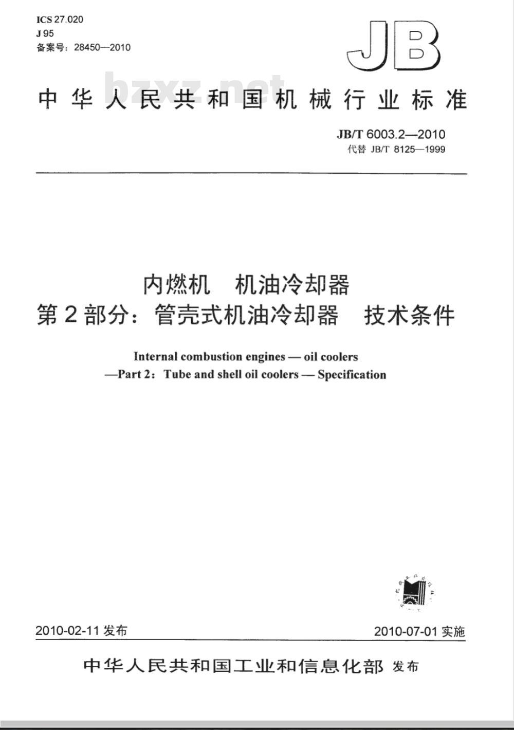 JB/T 6003.2-2010 内燃机 机油冷却器 第2部分：管壳式机油冷却器 技术条件