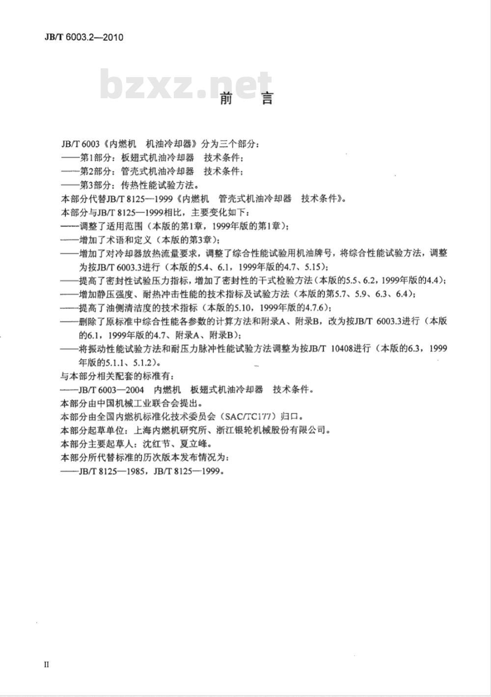 JB/T 6003.2-2010 内燃机 机油冷却器 第2部分：管壳式机油冷却器 技术条件