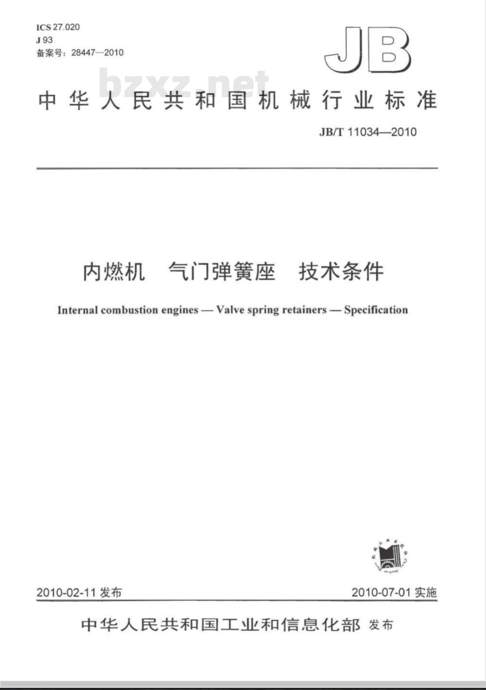 JB/T 11034-2010 内燃机 气门弹簧座 技术条件