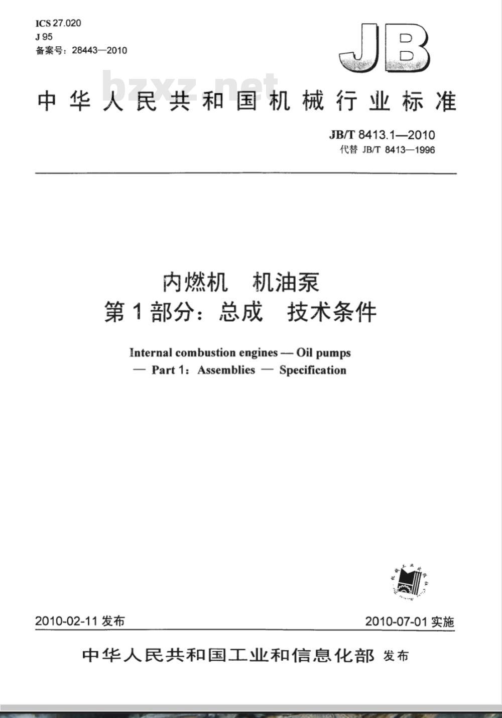 JB/T 8413.1-2010 内燃机 机油泵 第1部分：总成  技术条件