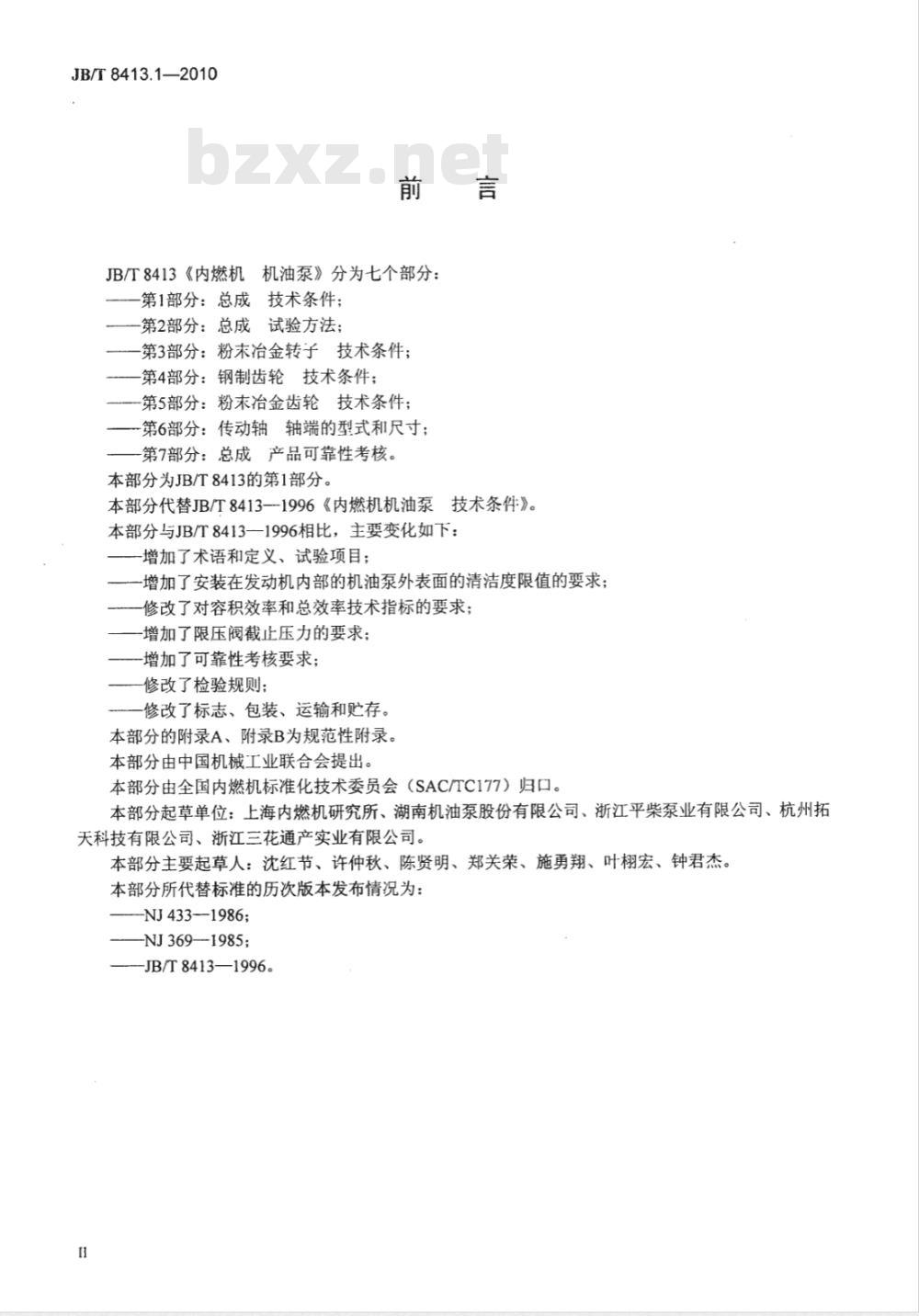 JB/T 8413.1-2010 内燃机 机油泵 第1部分：总成  技术条件