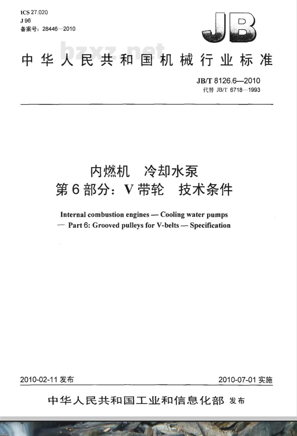JB/T 8126.6-2010 内燃机 冷却水泵 第6部分：V带轮  技术条件