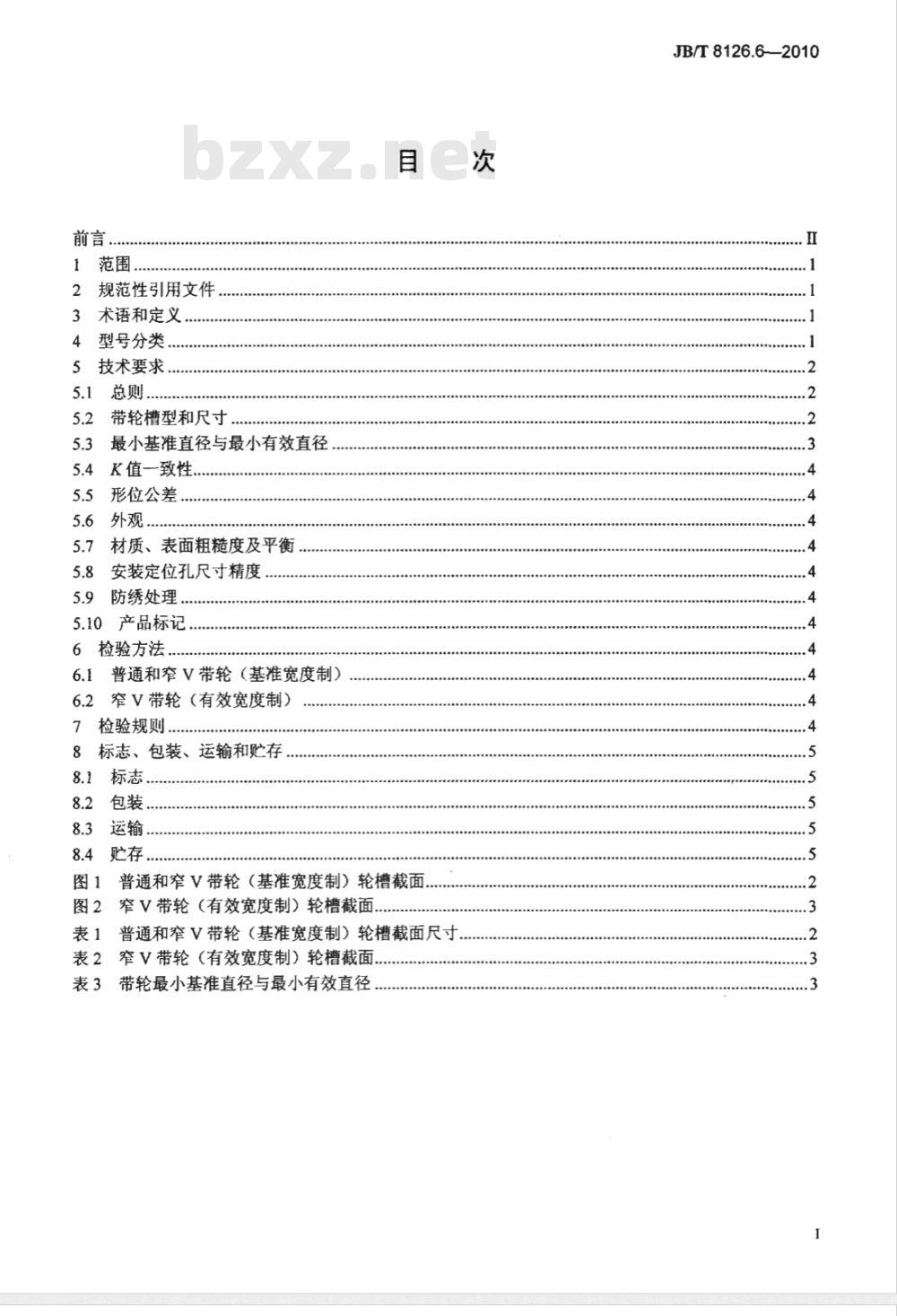 JB/T 8126.6-2010 内燃机 冷却水泵 第6部分：V带轮  技术条件