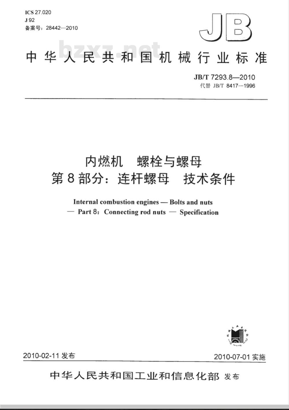 JB/T 7293.8-2010 内燃机 螺栓与螺母  第8部分：连杆螺母  技术条件