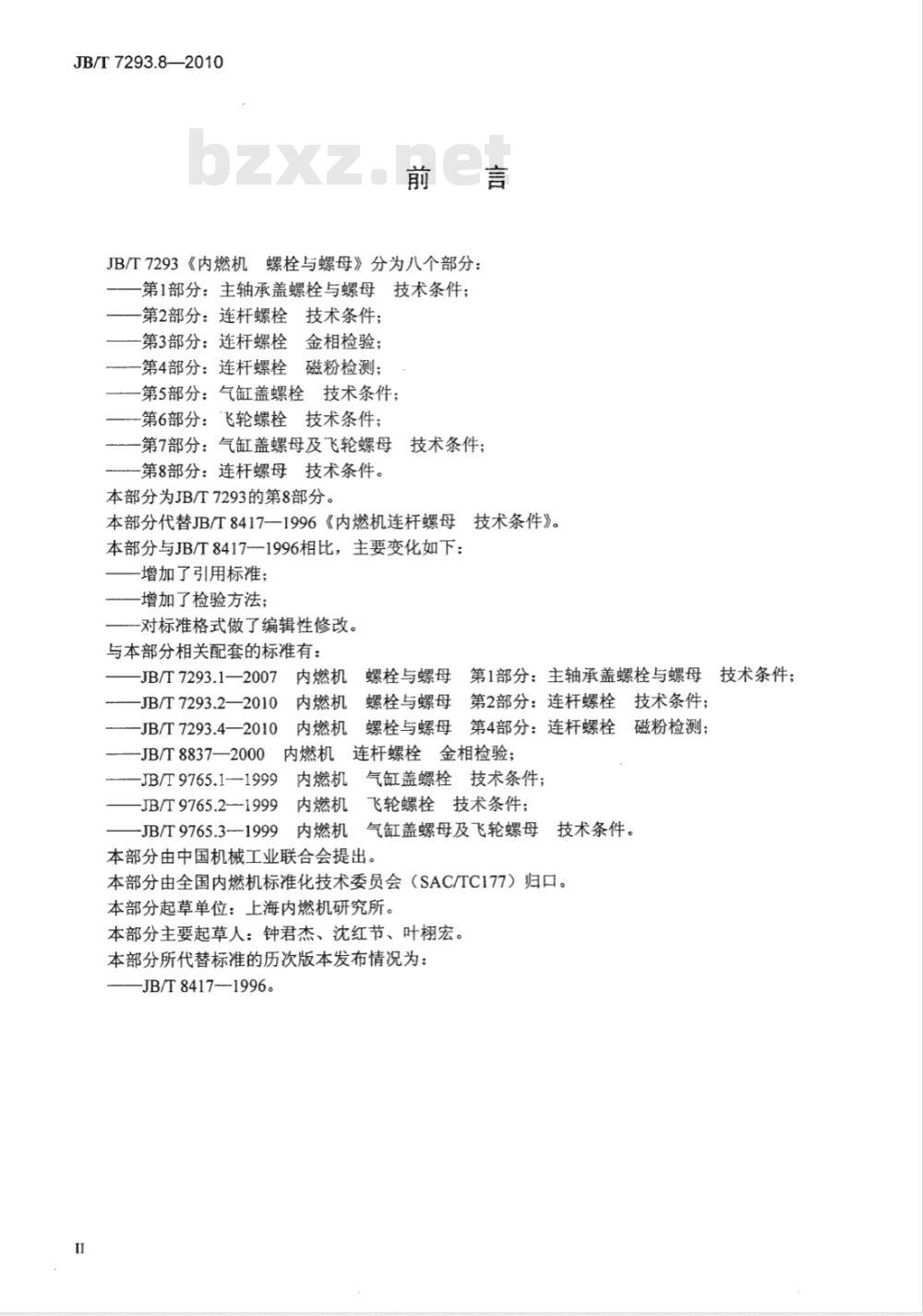JB/T 7293.8-2010 内燃机 螺栓与螺母  第8部分：连杆螺母  技术条件