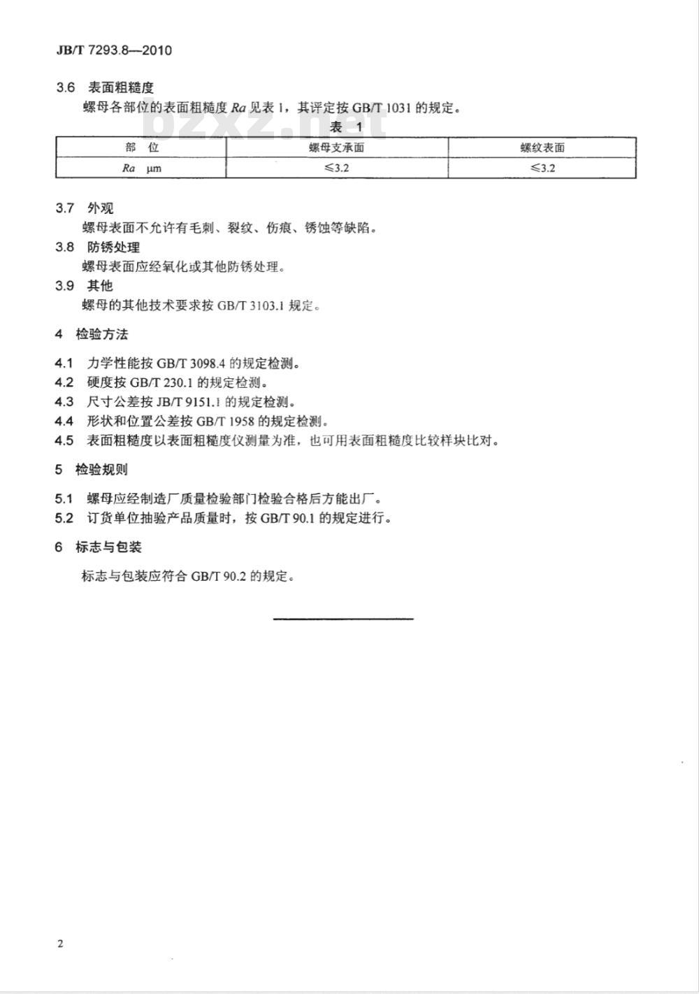 JB/T 7293.8-2010 内燃机 螺栓与螺母  第8部分：连杆螺母  技术条件