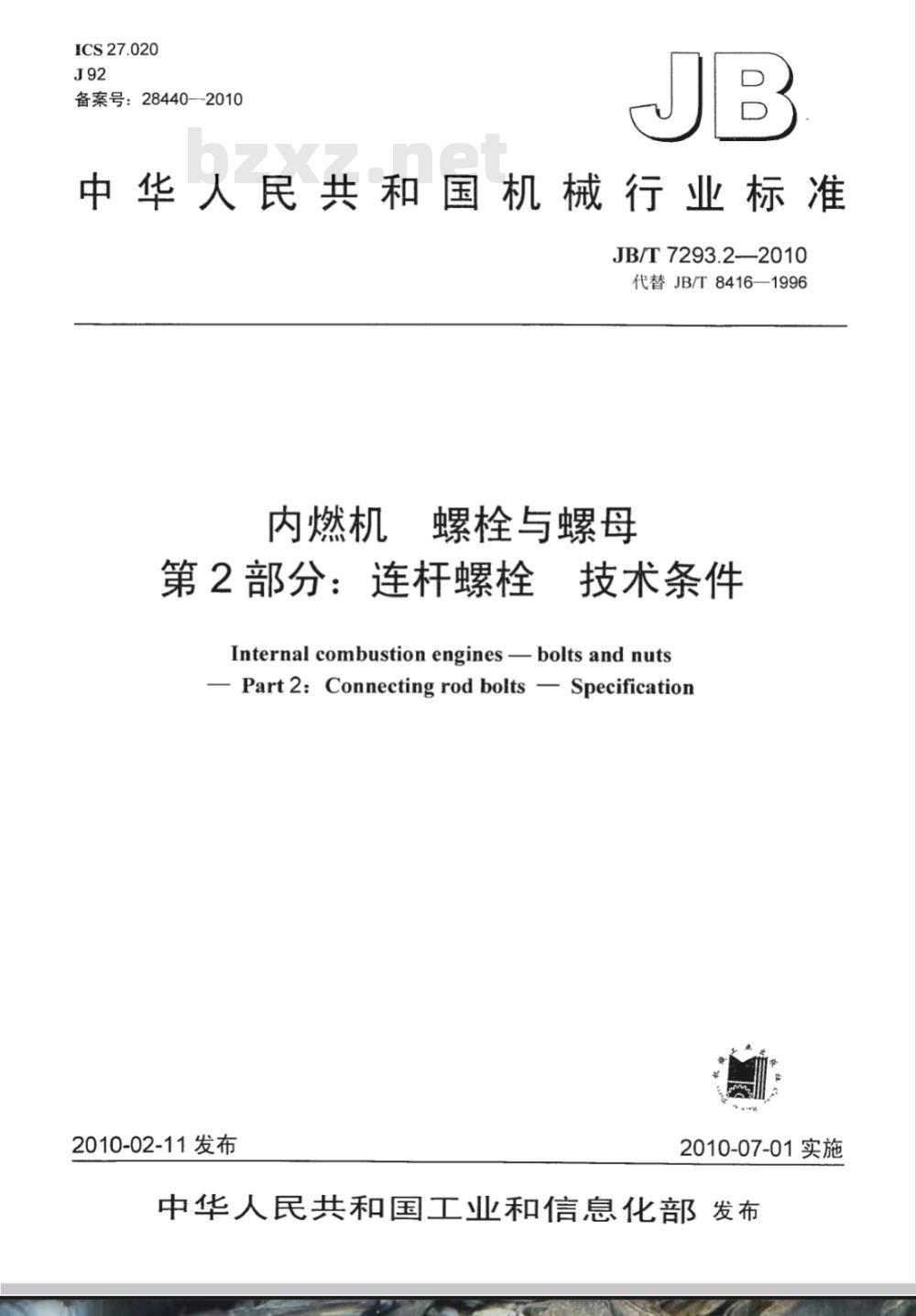 JB/T 7293.2-2010 内燃机 螺栓与螺母 第2部分：连杆螺栓  技术条件