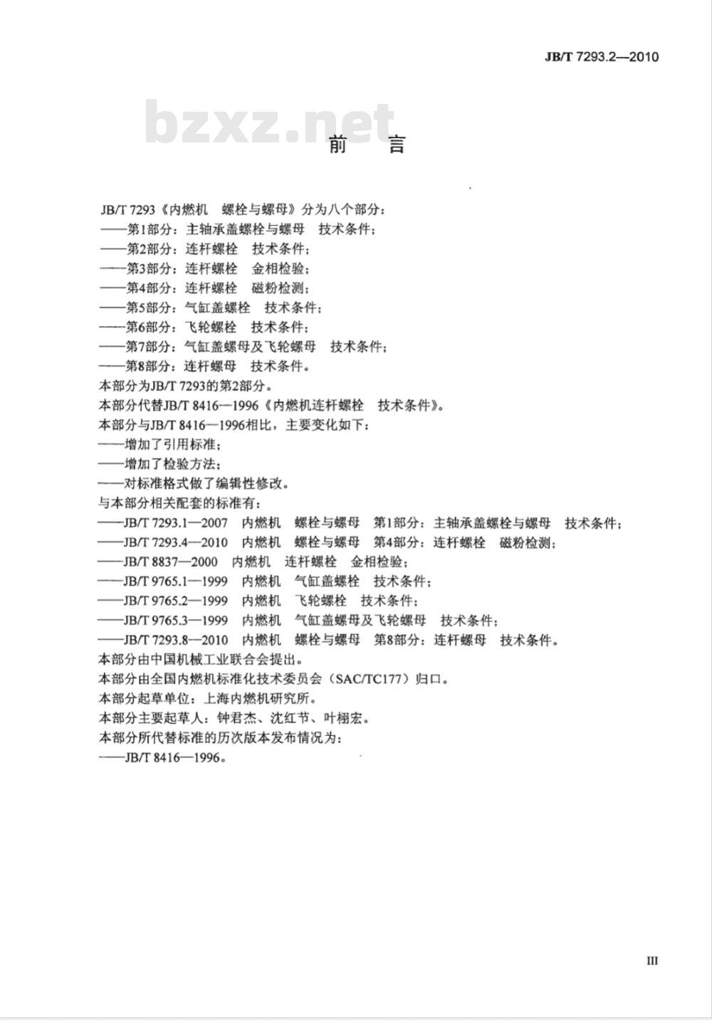 JB/T 7293.2-2010 内燃机 螺栓与螺母 第2部分：连杆螺栓  技术条件