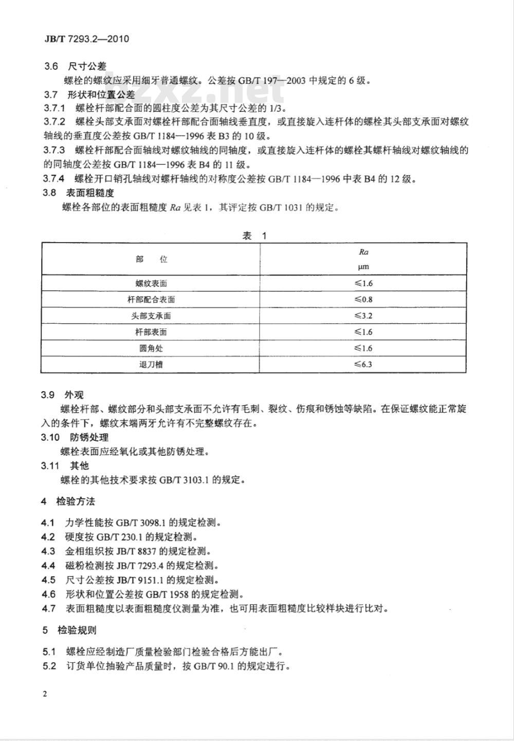 JB/T 7293.2-2010 内燃机 螺栓与螺母 第2部分：连杆螺栓  技术条件
