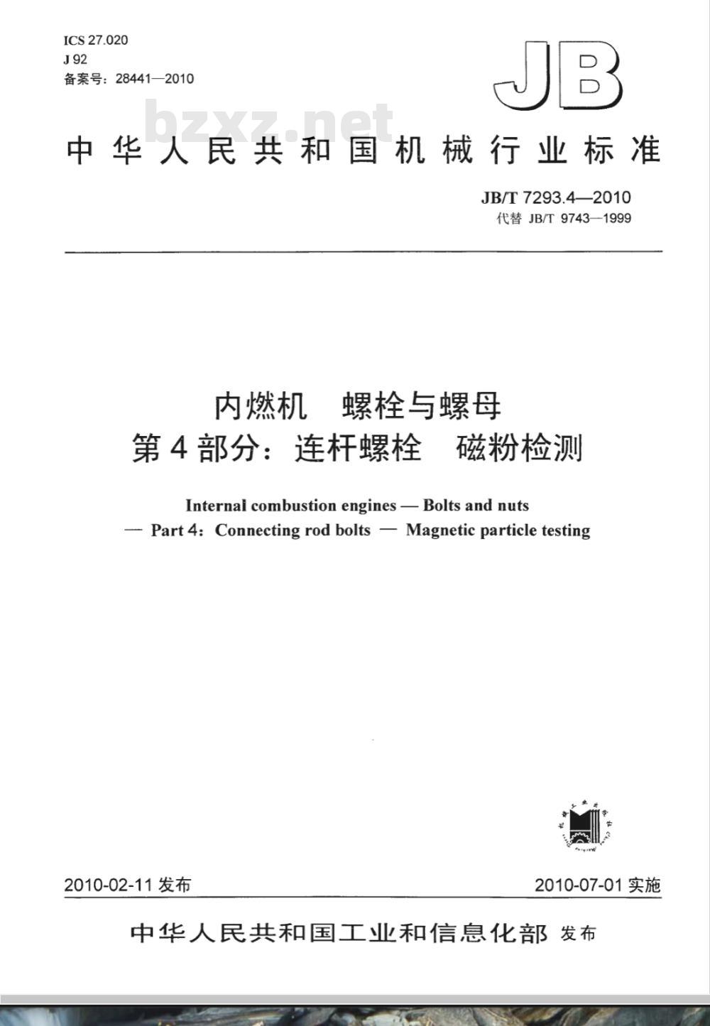 JB/T 7293.4-2010 内燃机 螺栓与螺母 第4部分：连杆螺栓 磁粉检测