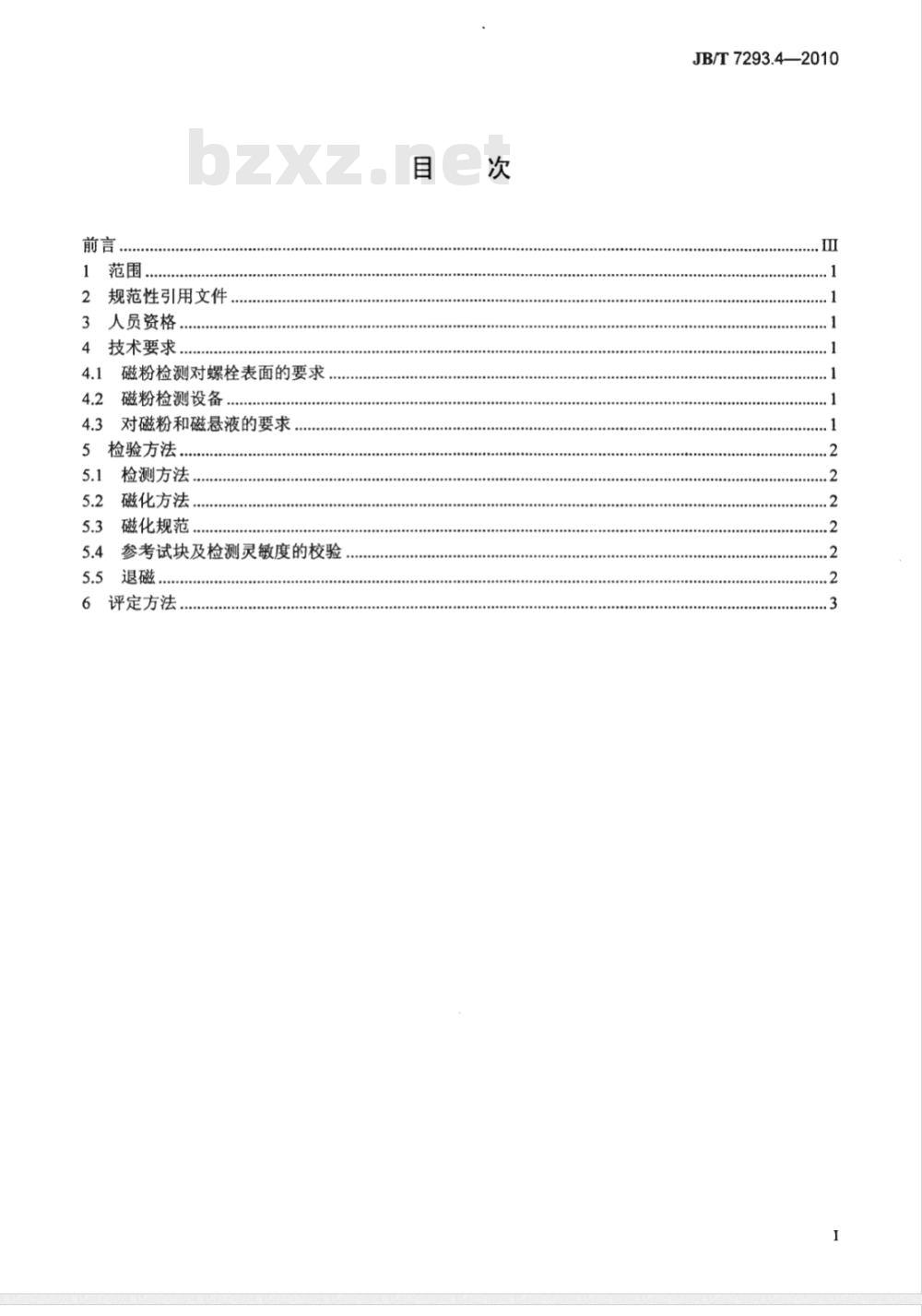 JB/T 7293.4-2010 内燃机 螺栓与螺母 第4部分：连杆螺栓 磁粉检测
