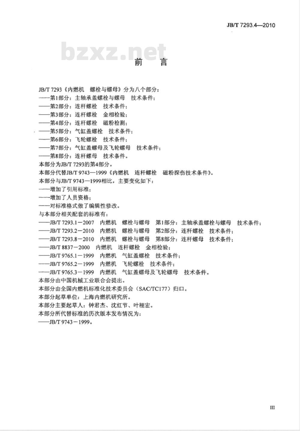 JB/T 7293.4-2010 内燃机 螺栓与螺母 第4部分：连杆螺栓 磁粉检测