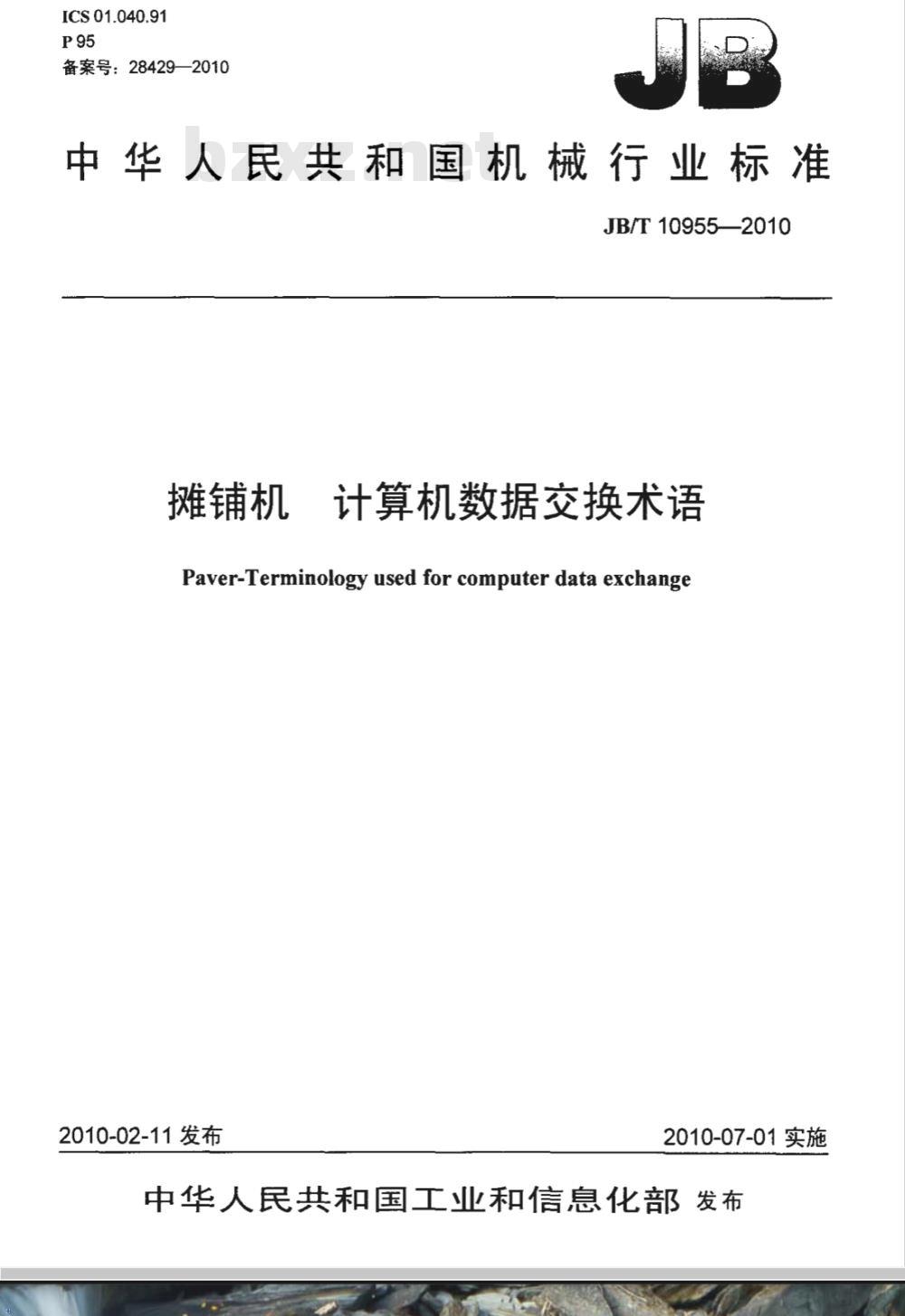JB/T 10955-2010 摊铺机 计算机数据交换术语