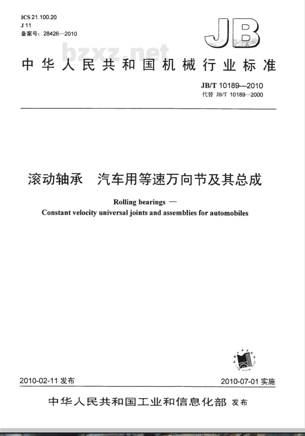 JB/T 10189-2010 滚动轴承 汽车用等速万向节及其总成