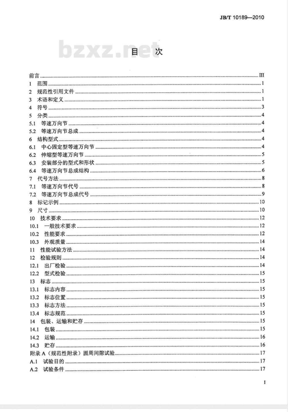 JB/T 10189-2010 滚动轴承 汽车用等速万向节及其总成