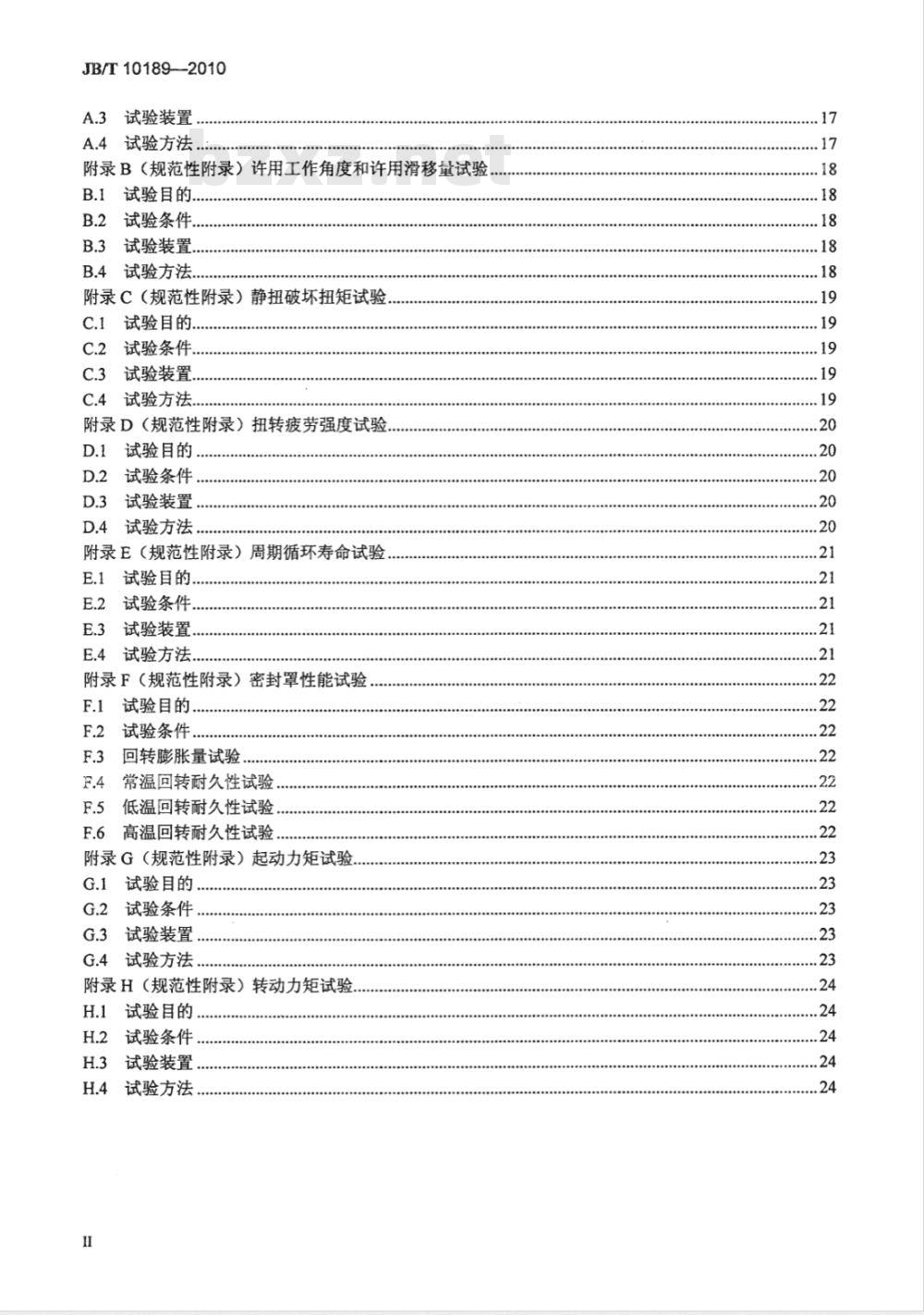 JB/T 10189-2010 滚动轴承 汽车用等速万向节及其总成