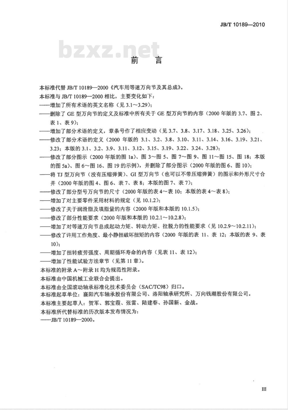JB/T 10189-2010 滚动轴承 汽车用等速万向节及其总成