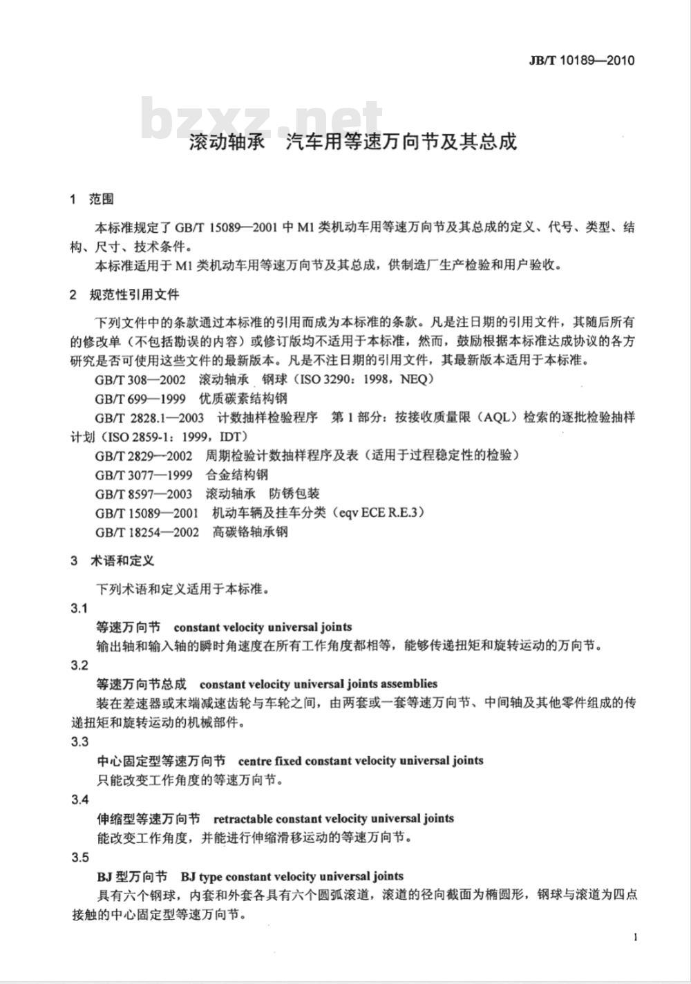 JB/T 10189-2010 滚动轴承 汽车用等速万向节及其总成