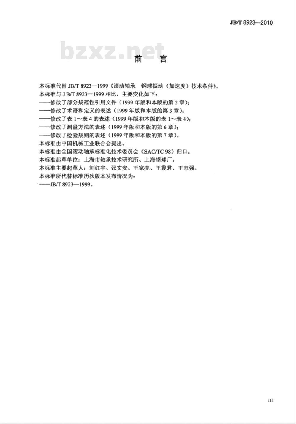 JB/T 8923-2010 滚动轴承 钢球振动（加速度）技术条件