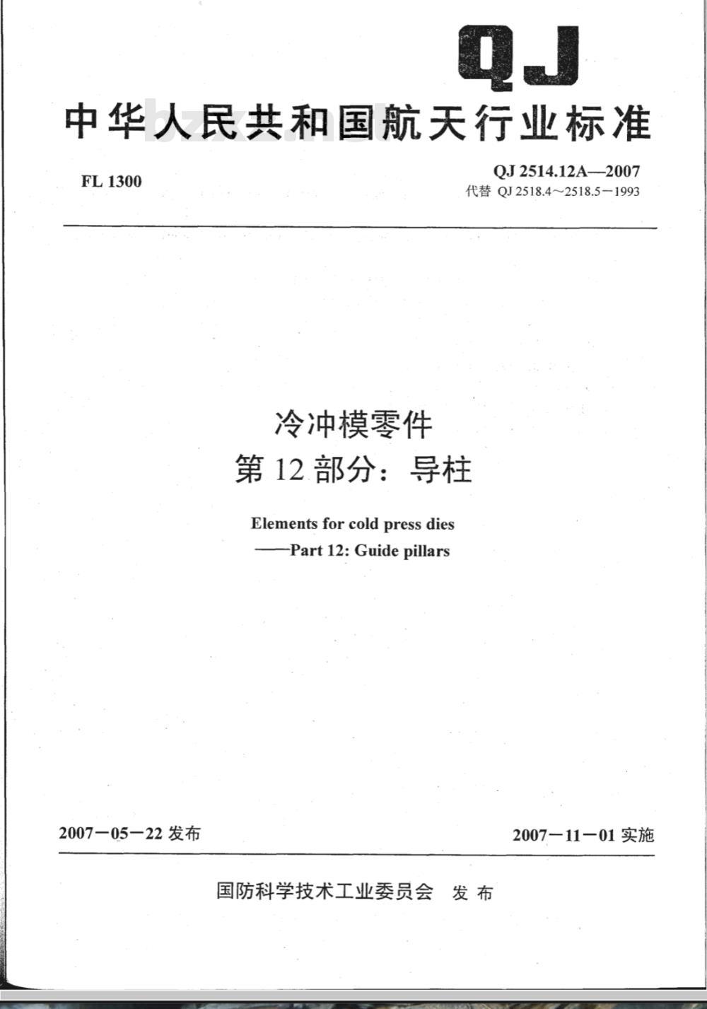 QJ 2514.12A-2007 冷冲模零件 第12部分:导柱