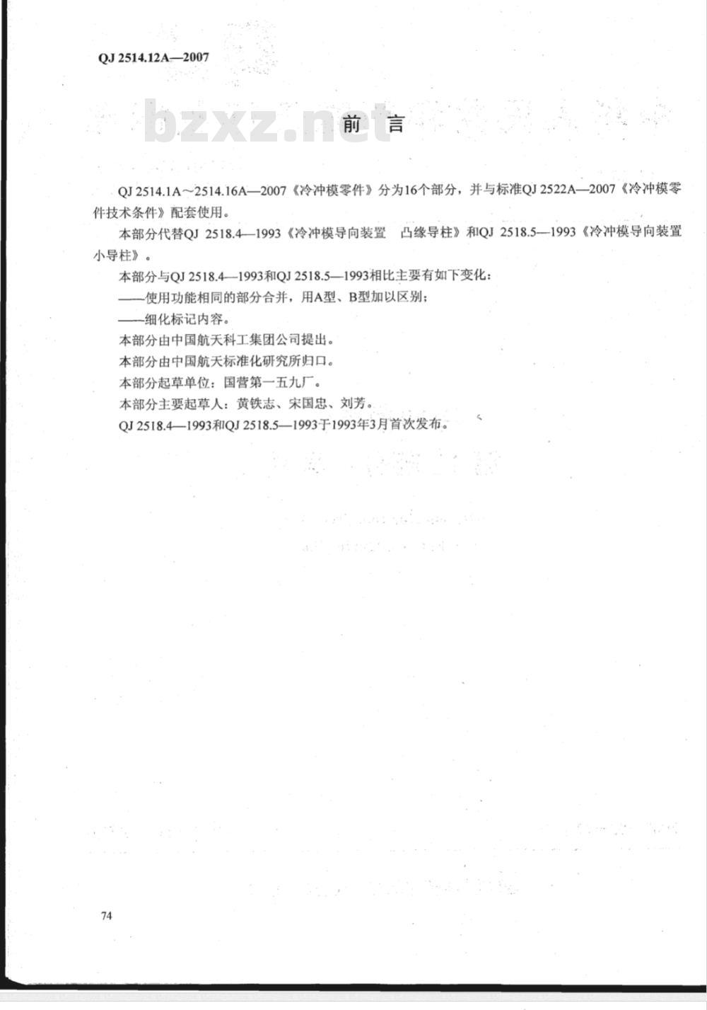 QJ 2514.12A-2007 冷冲模零件 第12部分:导柱