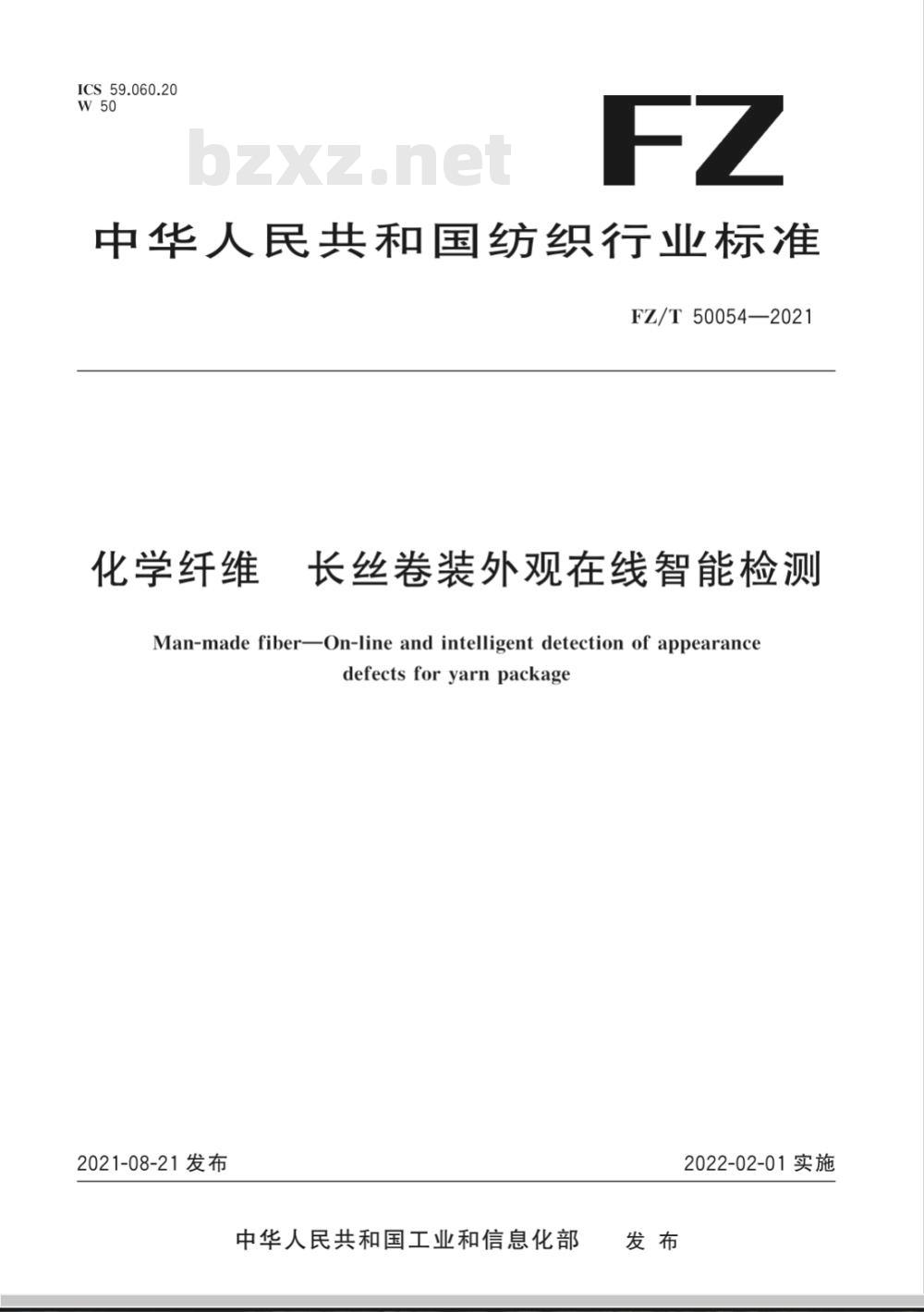 FZ/T 50054-2021化学纤维 长丝卷装外观在线智能检测 