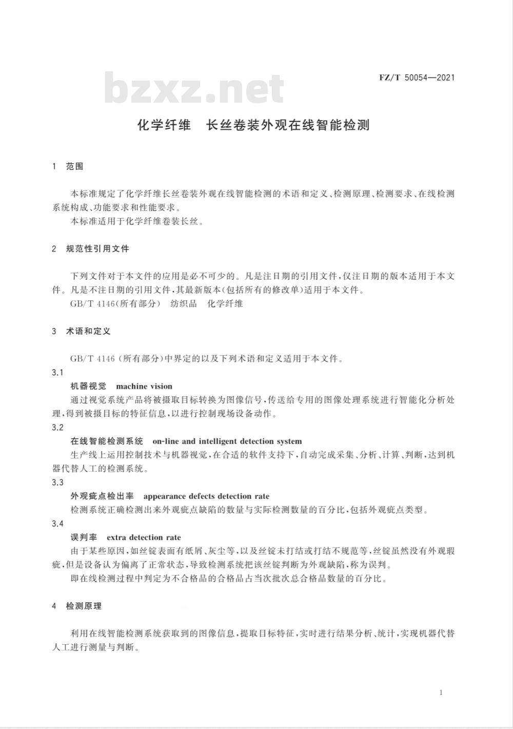 FZ/T 50054-2021化学纤维 长丝卷装外观在线智能检测 