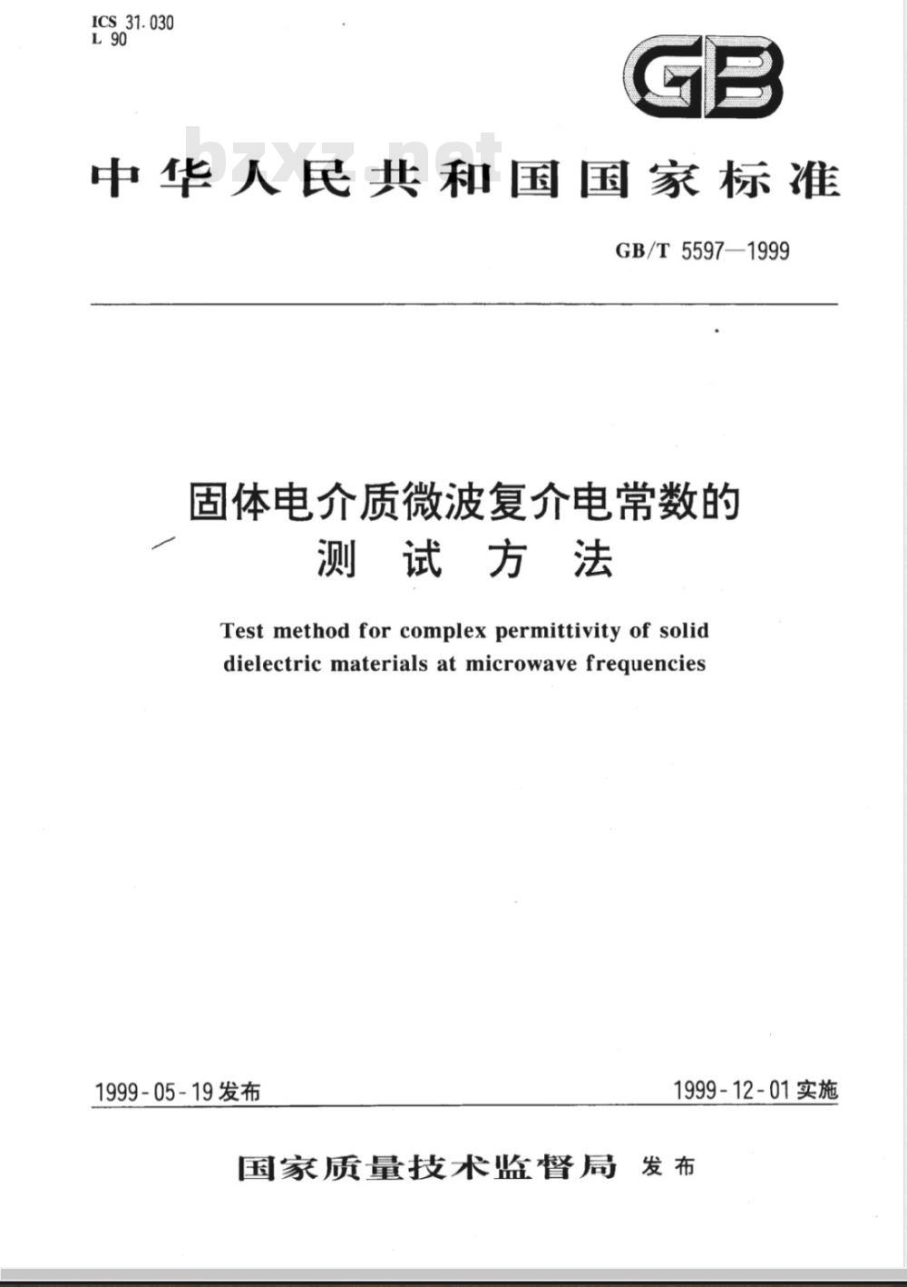 GB/T 5597-1999 固体电介质微波复介电常数的测试方法