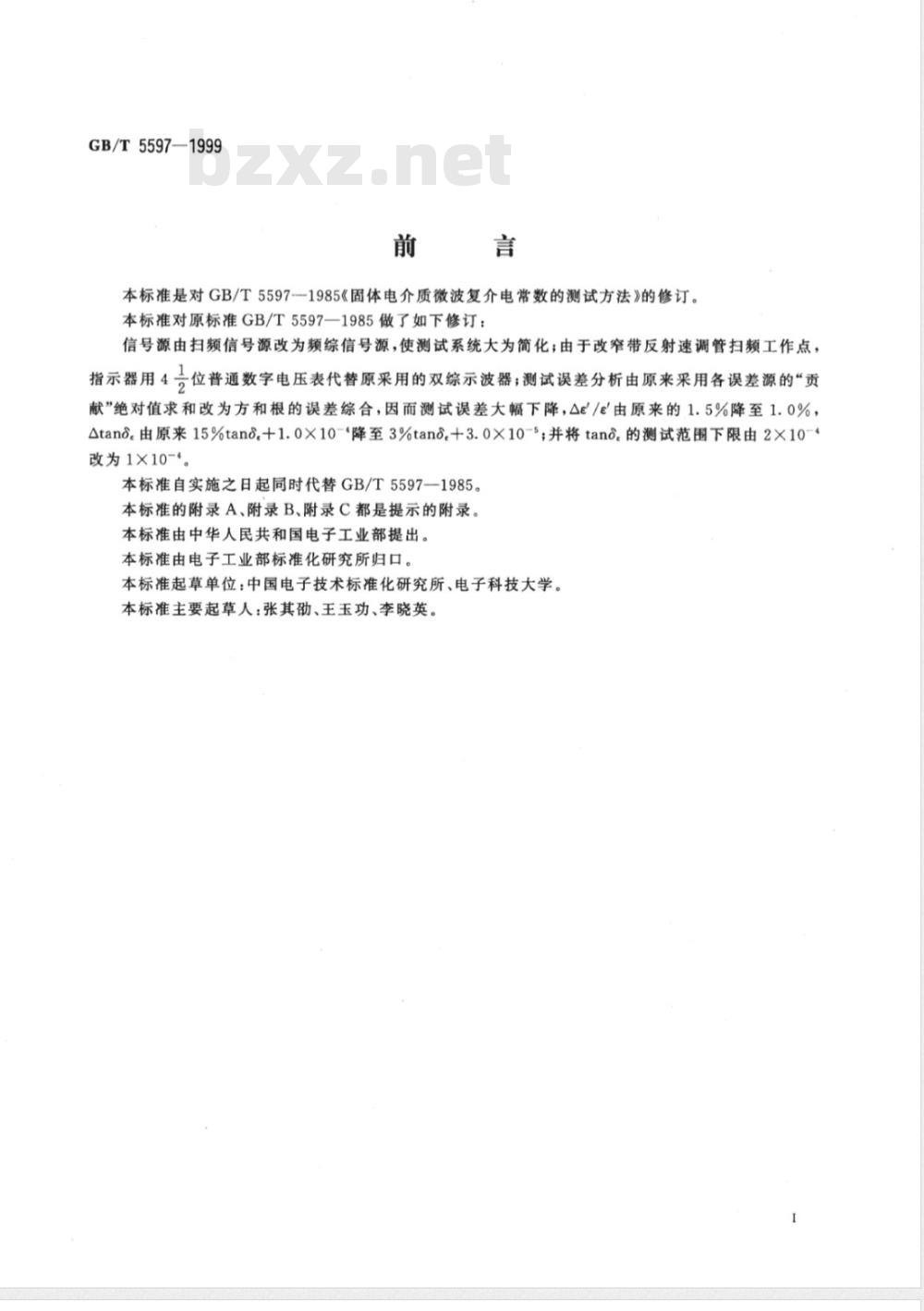 GB/T 5597-1999 固体电介质微波复介电常数的测试方法