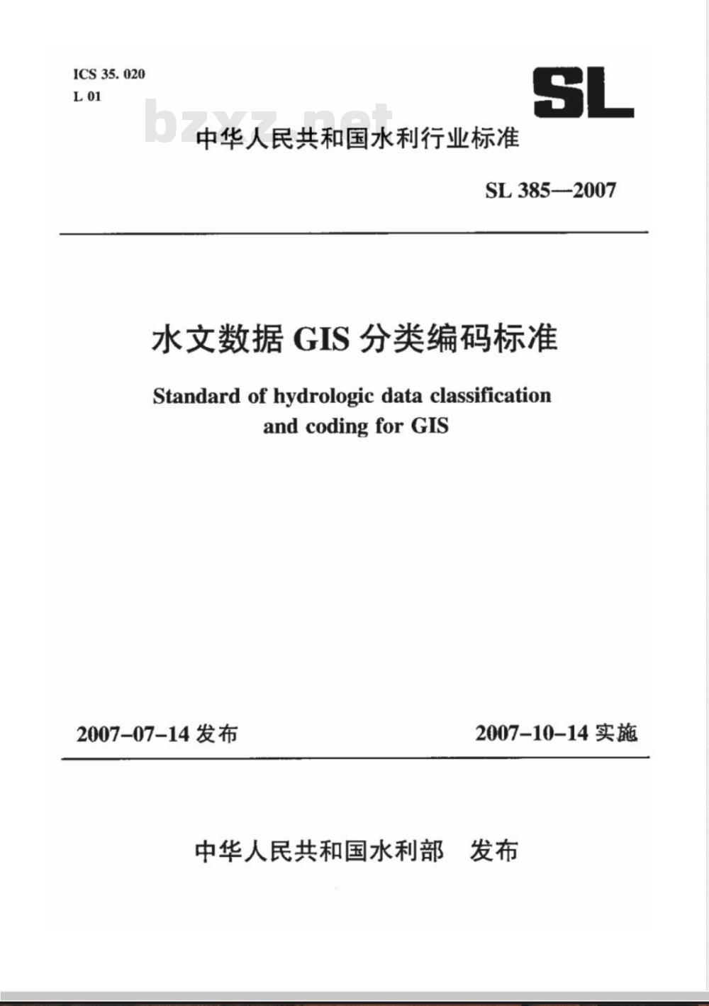 SL 385-2007 水文数据GIS分类编码标准