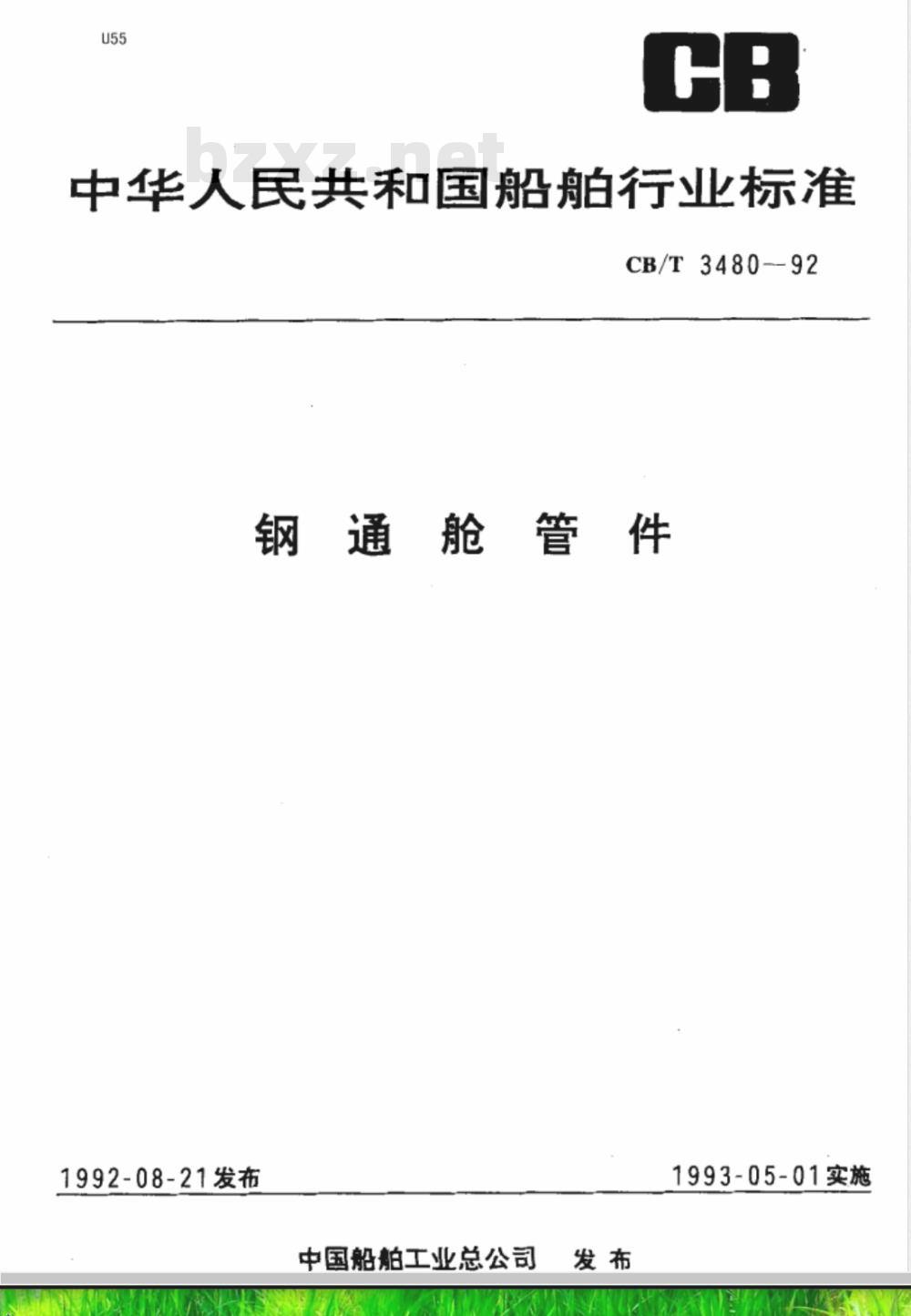 CB/T 3480-1992 钢通舱管件