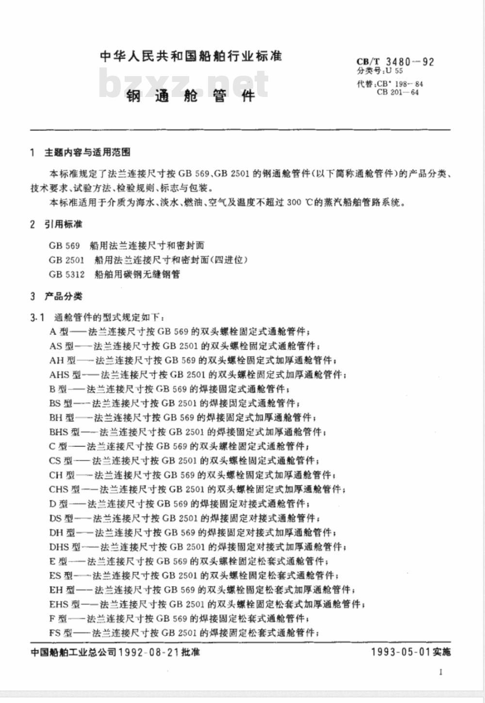 CB/T 3480-1992 钢通舱管件