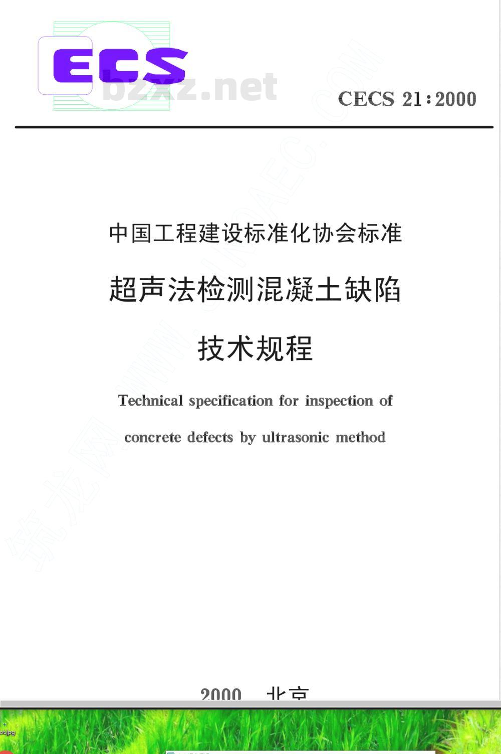 CECS : 21-2000 超声法检测混凝土缺陷技术规程CECS21:2000