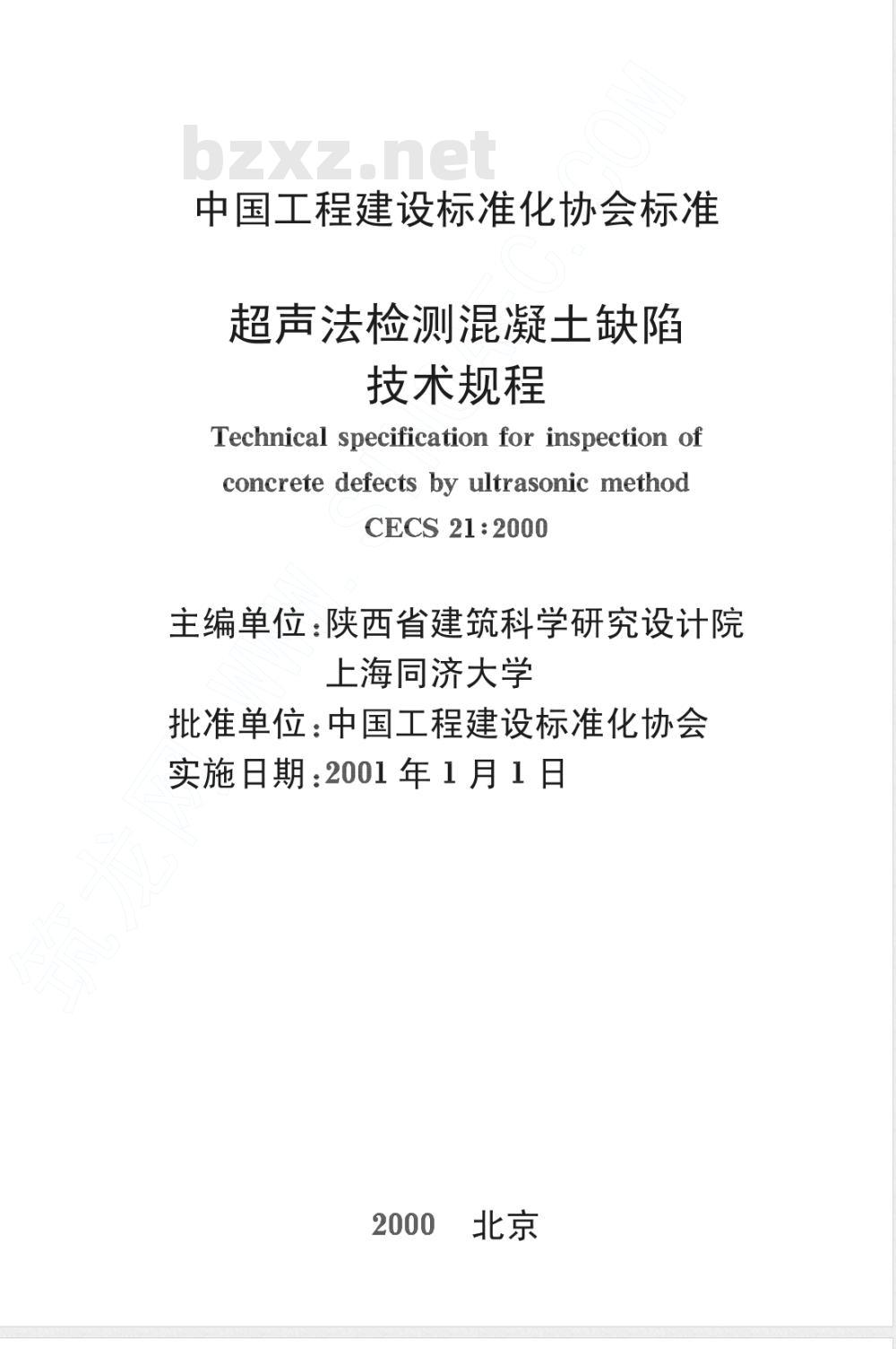 CECS : 21-2000 超声法检测混凝土缺陷技术规程CECS21:2000