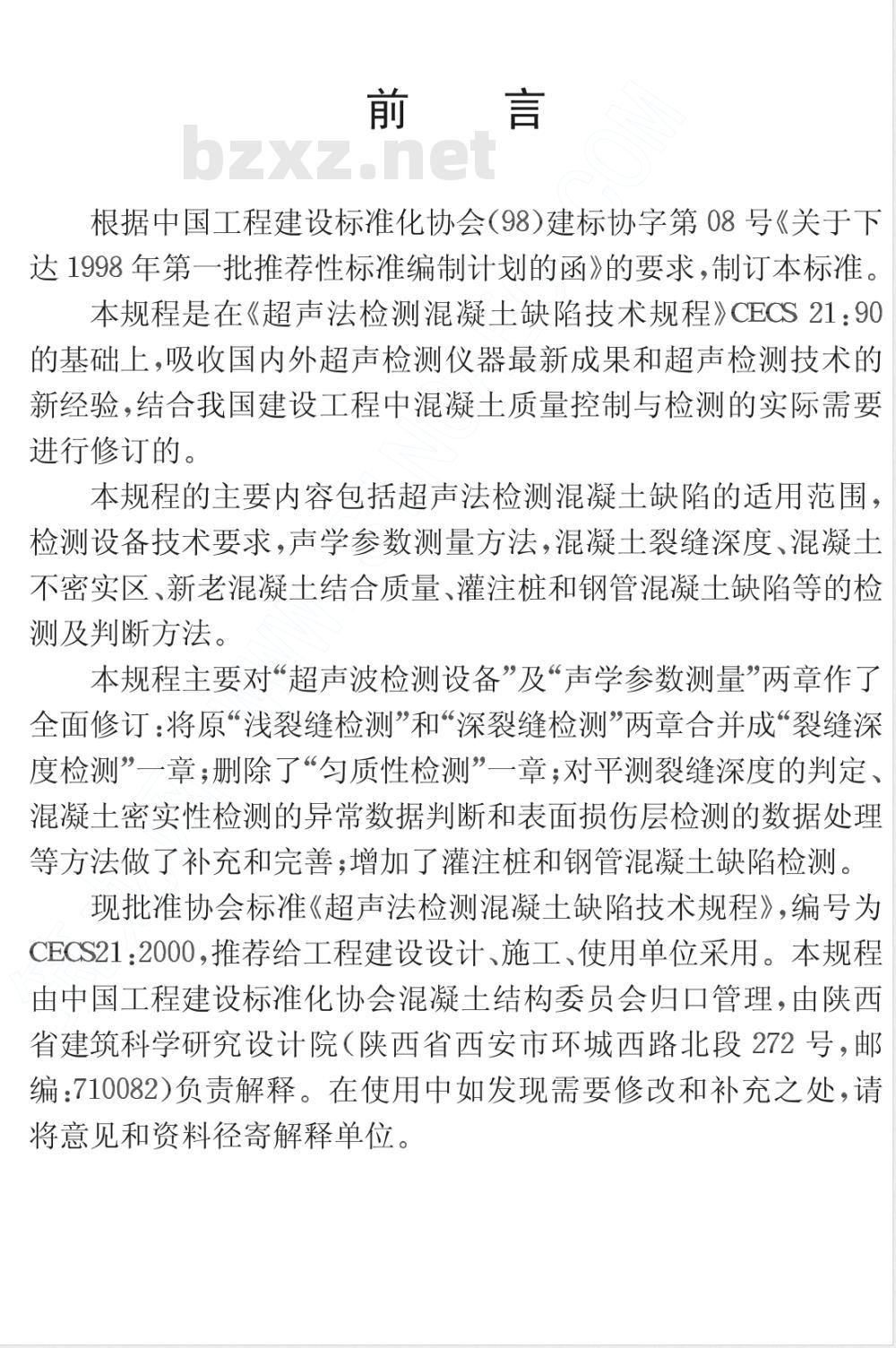 CECS : 21-2000 超声法检测混凝土缺陷技术规程CECS21:2000