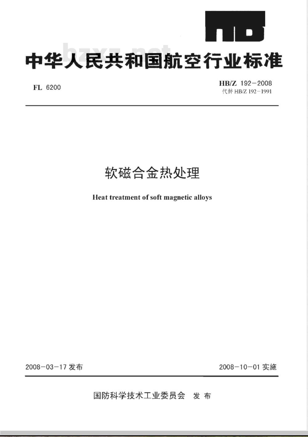 HB/Z 192-2008 软磁合金热处理