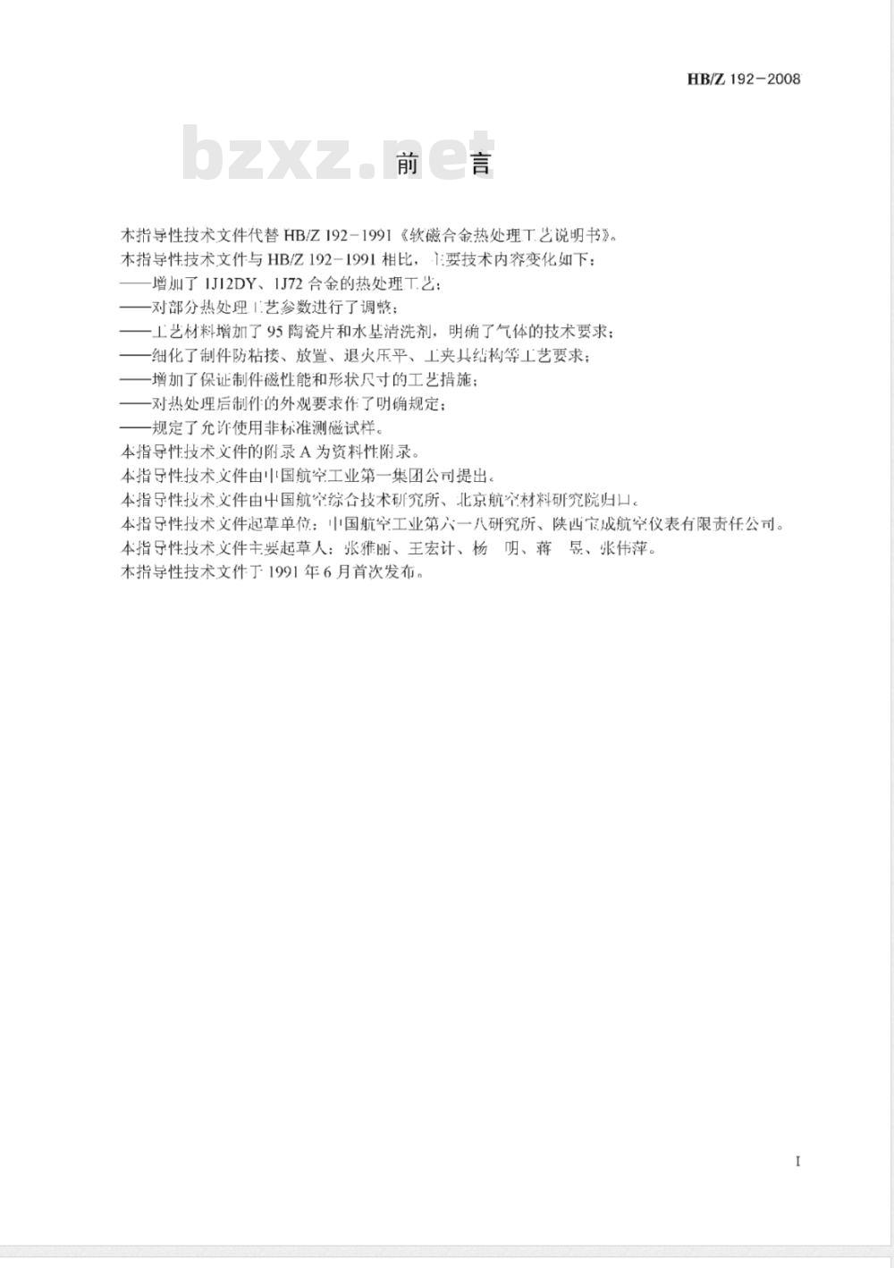 HB/Z 192-2008 软磁合金热处理