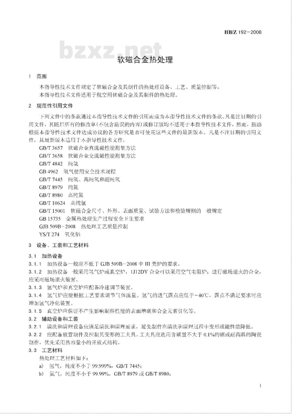 HB/Z 192-2008 软磁合金热处理
