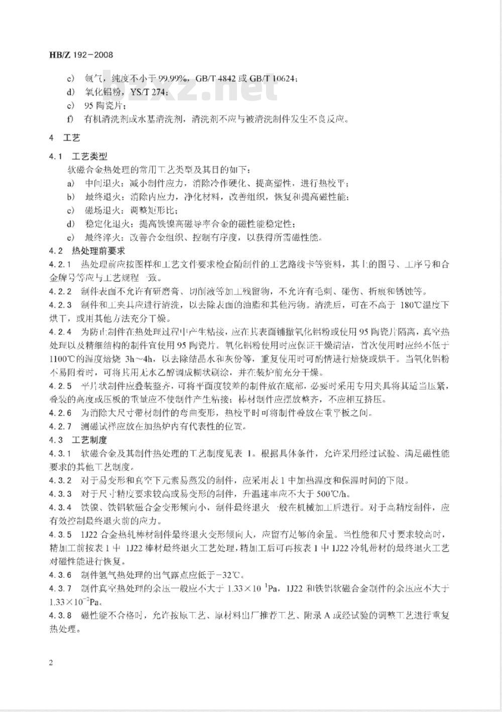 HB/Z 192-2008 软磁合金热处理