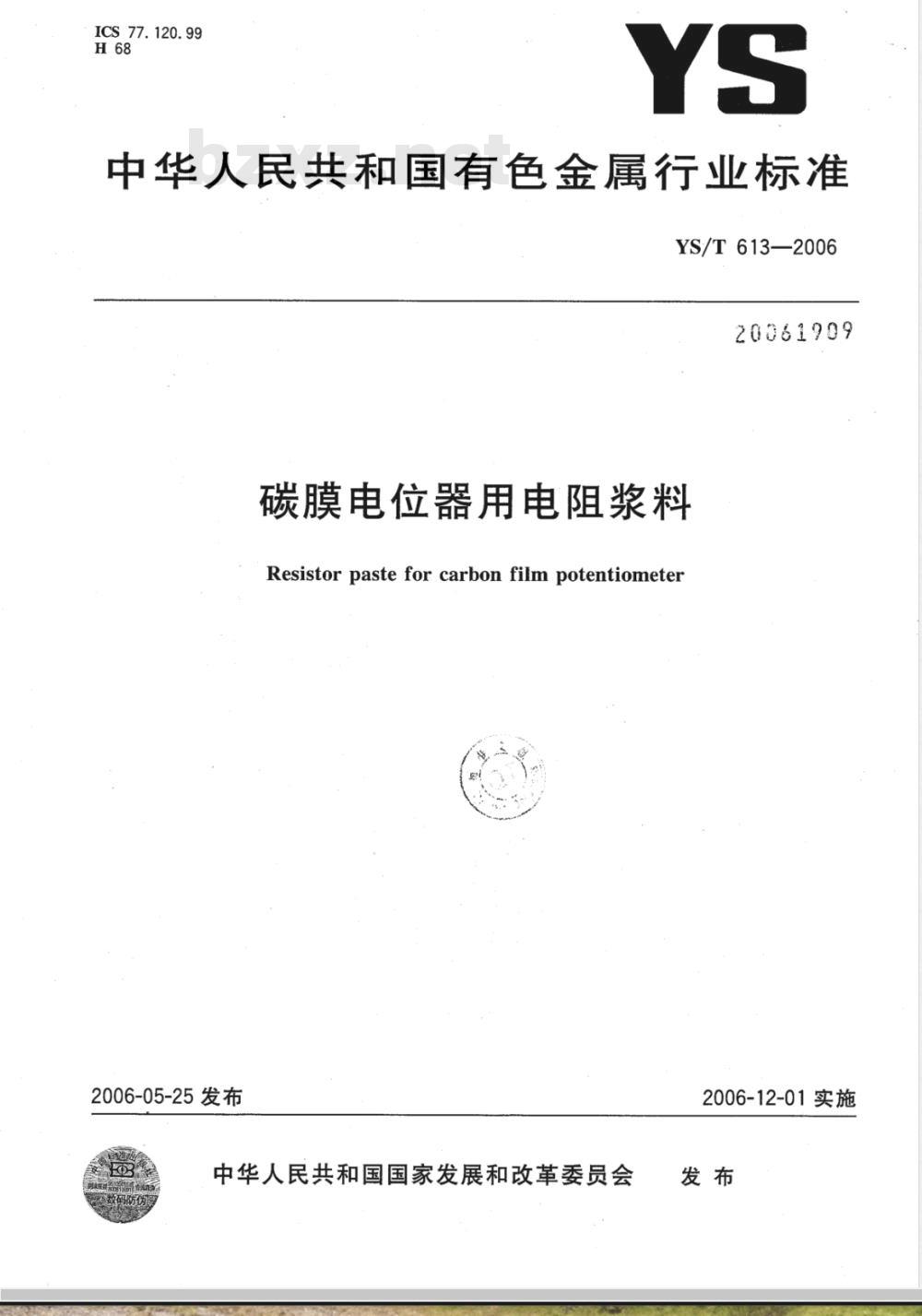 YS/T 613-2006 碳膜电位器用电阻浆料
