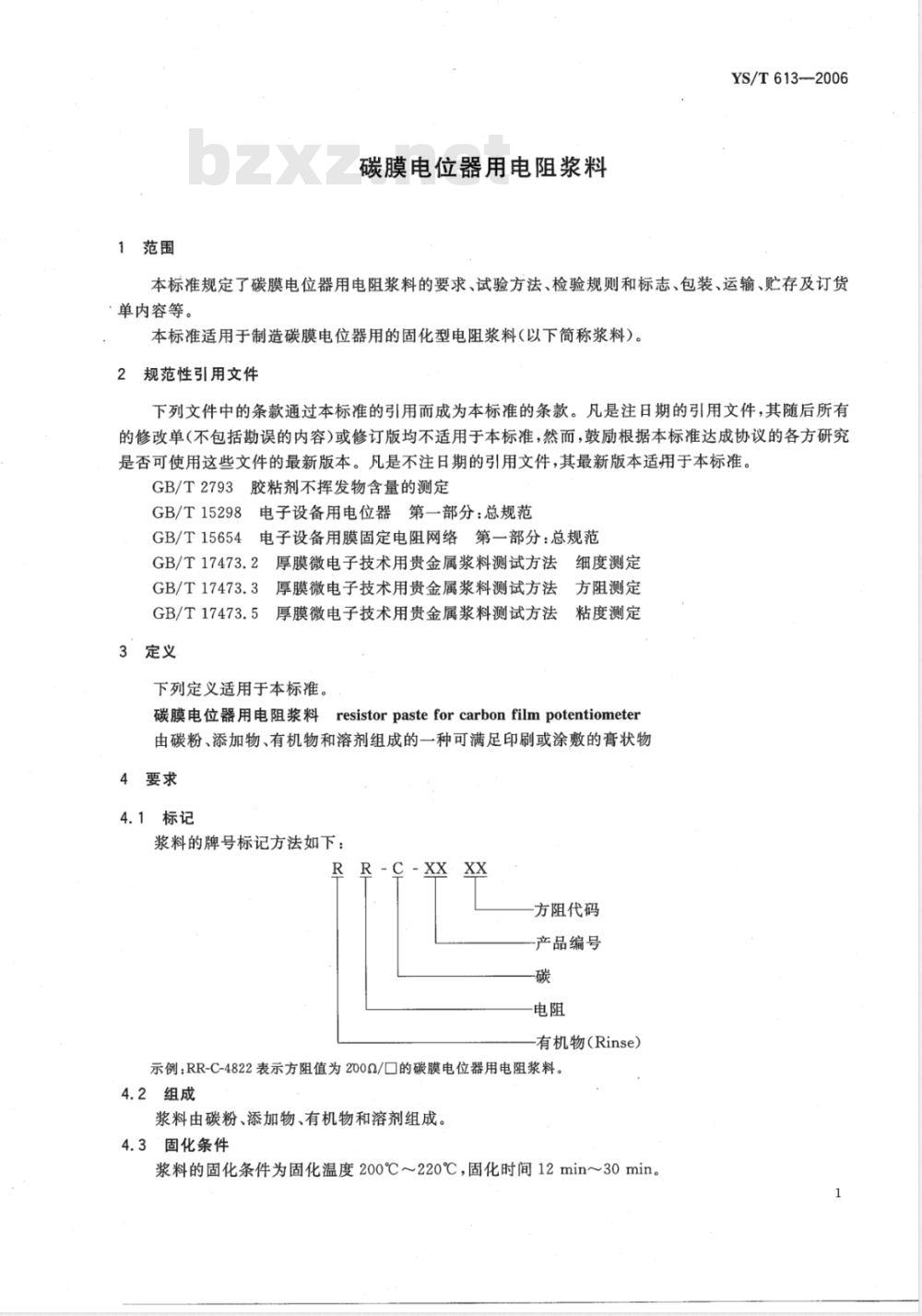 YS/T 613-2006 碳膜电位器用电阻浆料