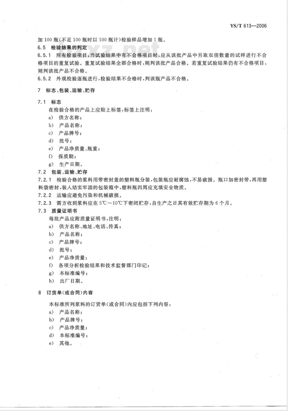 YS/T 613-2006 碳膜电位器用电阻浆料