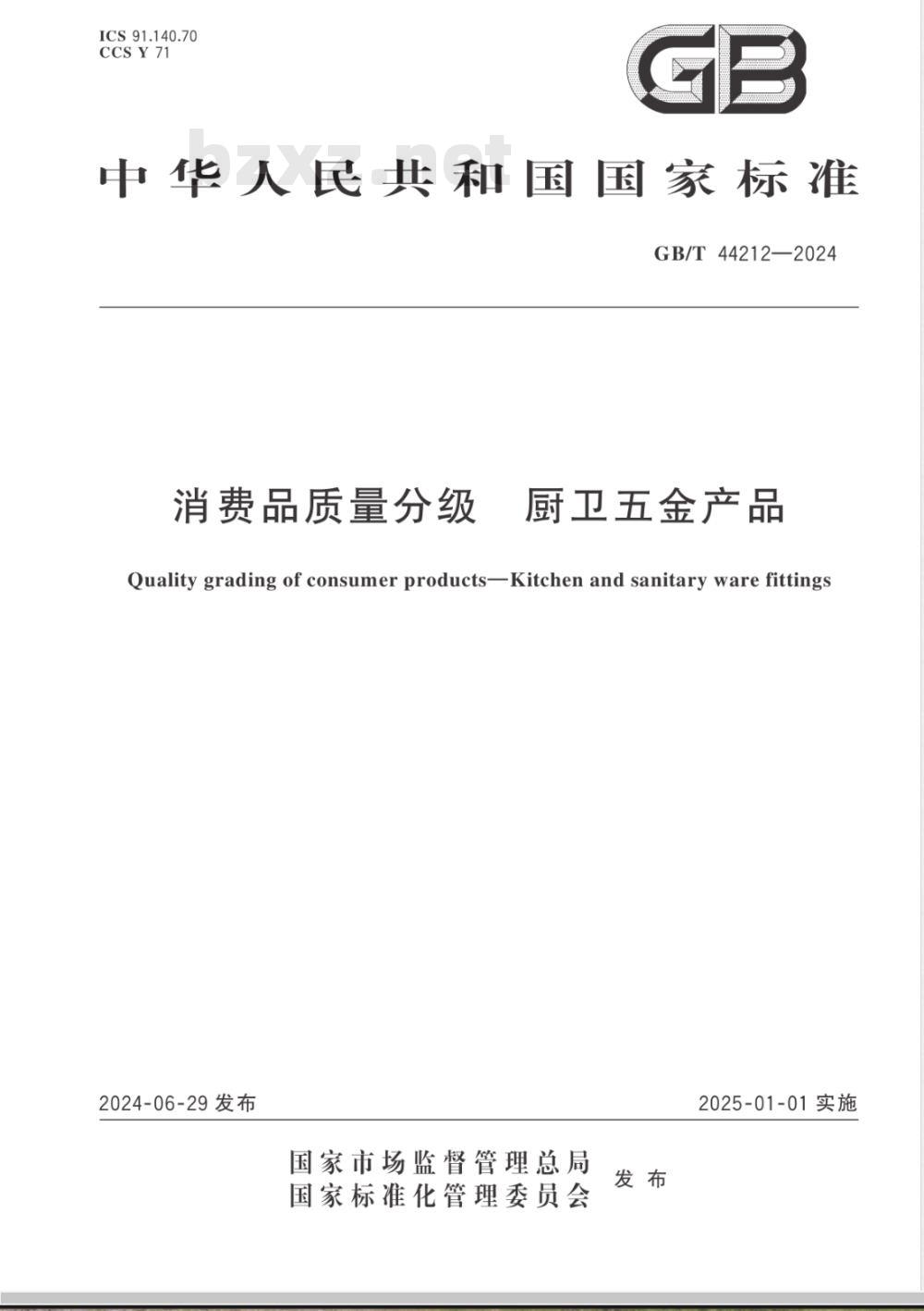 GB/T 44212-2024消费品质量分级 厨卫五金产品 