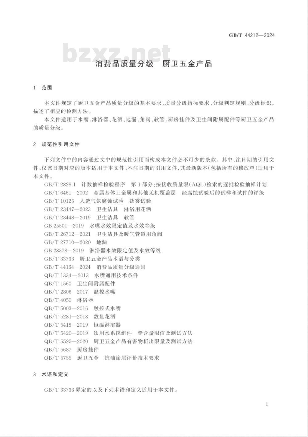 GB/T 44212-2024消费品质量分级 厨卫五金产品 
