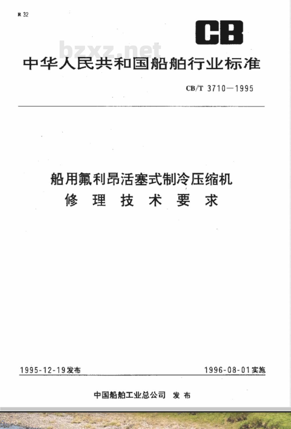 CB/T 3710-1995 船用氟里昂活塞式制冷压缩机修理技术要求
