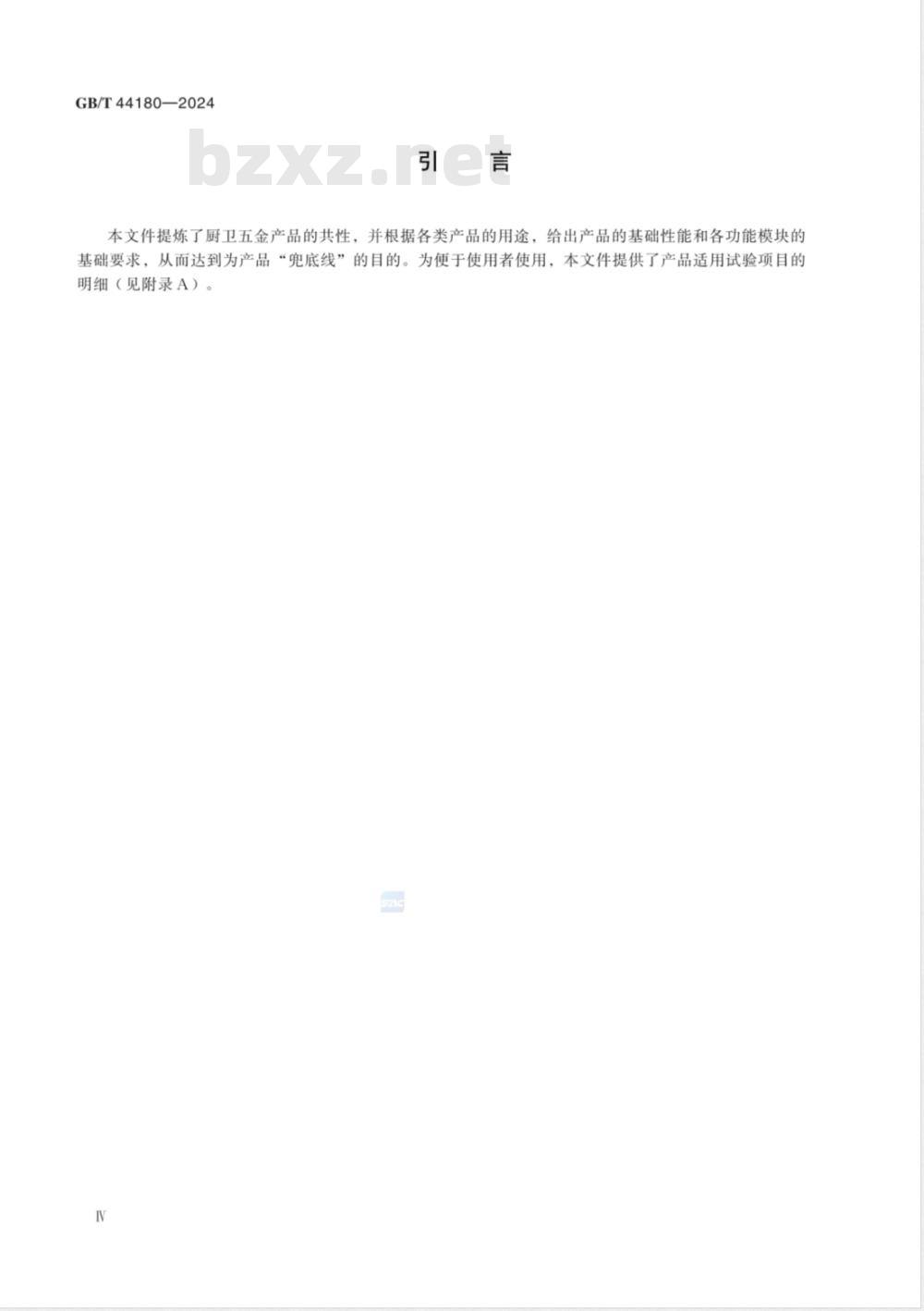 GB/T 44180-2024厨卫五金产品通用技术要求 