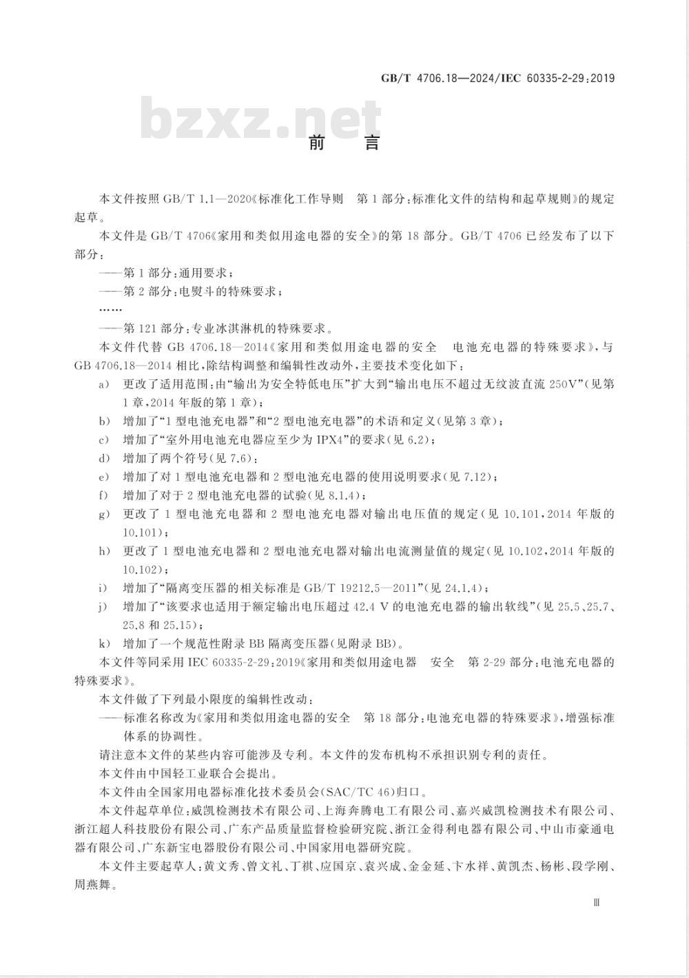 GB/T 4706.18-2024家用和类似用途电器的安全 第18部分：电池充电器的特殊要求 
